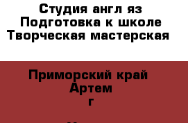 English studio.Студия англ.яз.Подготовка к школе.Творческая мастерская. - Приморский край, Артем г. Услуги » Обучение. Курсы   
